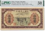 1949年中国人民银行发行第一版人民币“种地图”伍佰圆一枚