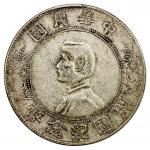 孙中山像开国纪念壹圆普通 极美 CHINA: Republic, AR dollar, ND (1927)