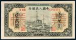 第一版人民币壹万圆军舰样票