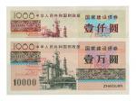 1988年财政部国家建设债券壹佰圆、伍佰圆、壹仟圆、壹万圆样票各一枚