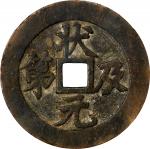 清代状元及第背福禄花钱 中乾 CHINA. Qing Dynasty. Imperial Examination Highest Rank Charm, ND