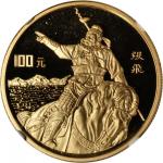 1995年《三国演义》系列(第1组)纪念金币1盎司张飞 NGC PF 69