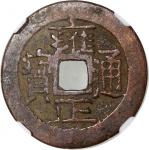 清代雍正通宝宝黔小平 中乾 古-美品 80 China, Qing Dynasty, [Zhong Qian 80] brass cash coin, Yong Zheng Tong Bao, Bao