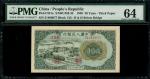 1948-49年中国人民银行第一版人民币20元「立交桥」，编号I II III 31466877，PMG 64