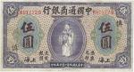 中国通商银行，伍圆，民国九年（1920年），紫色版，加盖“慎”领用暗记，七五成新一枚。