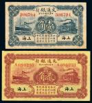 民国十六年（1927年）交通银行上海壹角、贰角各一枚