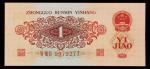 1962年第三版人民币红壹角二枚连号，全新