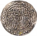 西藏道光2年无币值 PCGS AU 50 CHINA. Tibet. Sho, Year 2 (1822)