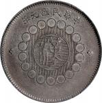 四川省造军政府壹圆普通 NGC AU-Details CHINA. Szechuan. Dollar, Year 1 (1912). Uncertain Mint, likely Chengdu or