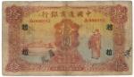 1926中国通商银行拾圆 八品