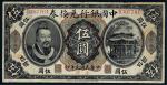 民国元年（1912年）中国银行兑换券东三省通用小洋伍圆