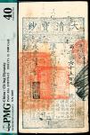 咸丰四年（1854年），大清宝钞写字第六千五百九壹千伍百文