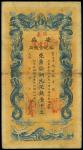 光绪三十二年（1906年）安徽裕皖官钱局壹千文，加盖“驻亳”和“驻怀远”地名，背有收藏章，八成新