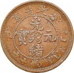 1900~07福建官局、奉天省、湖北省、北洋、江南省造光绪元宝当十各一枚，共计五枚