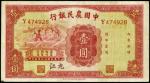 民国二十三年中国农民银行一圆。
