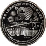 1999年澳门回归祖国(第3组)纪念银币1盎司 NGC PF 69