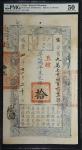 咸丰四年户部官票拾两。CHINA--EMPIRE. Qing Dynasty: Board of Revenue. 10 Taels, 1854 (Yr. 4). P-A12b. PMG About 