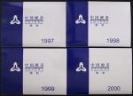 1997-2000年中华人民共和国流通硬币套装精制 完未流通