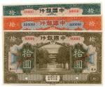 BANKNOTES. CHINA - REPUBLIC, GENERAL ISSUES. Bank of China : Specimen 10-Yuan (3), September 1918, t