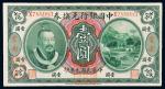 民国元年（1912年）中国银行兑换券云南壹圆