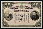 光绪三十三年（1907年）华商上海信成银行上海通用银元拾元