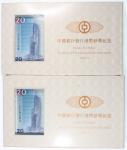 Bank of China, Hong Kong, a pair of $20 paper weight, 1.5.1994, serial numbers 117129, 119283, as is
