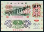 1962年第三版人民币贰角样票一枚