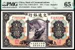 民国三年（1914年）交通银行美钞版壹圆，上海地名，PMG 65 EPQ