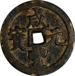 清代咸丰宝河当百普版 美品 CHINA. Qing Dynasty. Henan. 100 Cash, ND (1854-55). Uncertain Mint. Emperor Wen Zong (