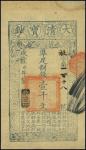 咸丰柒年（1857年）大清宝钞壹千文，袛字号，有背书三处，台湾藏家出品，九成新