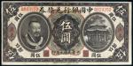 民国元年（1912年）中国银行兑换券黄帝像广东伍圆