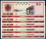 1979年中国外汇兑换券伍拾圆（五枚）