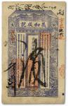 1025 戊申年（1908年）石岛·义和成记市钱壹千文