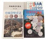 张惠信著中国货币书籍四本