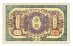 光绪三十三（1907）年大清银行兑换券壹圆纸币一枚
