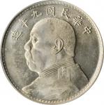 袁世凯像民国九年壹圆中发 PCGS MS 62 CHINA. Dollar, Year 9 (1920)