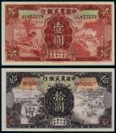 民国二十四年（1935年）中国农民银行壹圆、拾圆各一枚