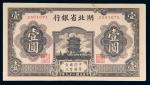 民国二十九年（1940年）湖北省银行壹圆