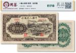 1951年中国人民银行第一版人民币伍仟圆“牧羊”一枚，背维文，新疆地区行用，一版币大六珍之一，色彩饱满，国鉴 真品