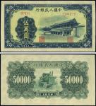 第一版人民币“新华门”伍万圆，全新
