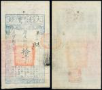 名称：咸丰捌年（1858年）大清宝钞拾仟文