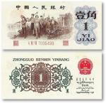 1962年第三版人民幣背绿壹角一枚，全新，敬請預覽