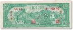 民国三十六年（1947年）热河省银行伍拾圆一枚，八成新