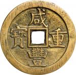 清代咸丰重宝当五十。CHINA. Qing Dynasty. 50 Cash, ND (ca. November 1853-March 1854). Board of Works Mint, Old 