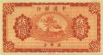 民国八年（1919年）中国银行国币券伍圆，九七成新