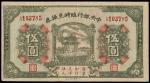 民国十五年（1926年）中央银行临时兑换券伍圆一枚，八八成新