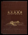 中国银行外汇券纪念版一册