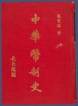 张家骧著《中华币制史》1974年台湾再版一册