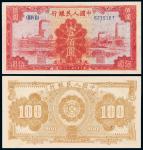 1949年第一版人民币壹佰圆“红工厂”