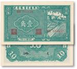 民二十八年（1939年）新疆商业银行壹角一枚，八八成至九成新